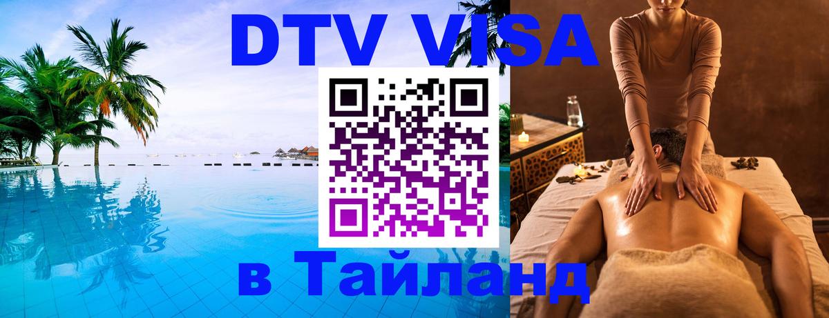 Сколько стоит виза DTV в Тайланд Сараево Сколько стоит виза DTV в Тайланд Сараево