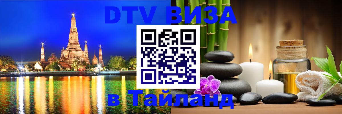 DTV виза Тайланд Сараево 